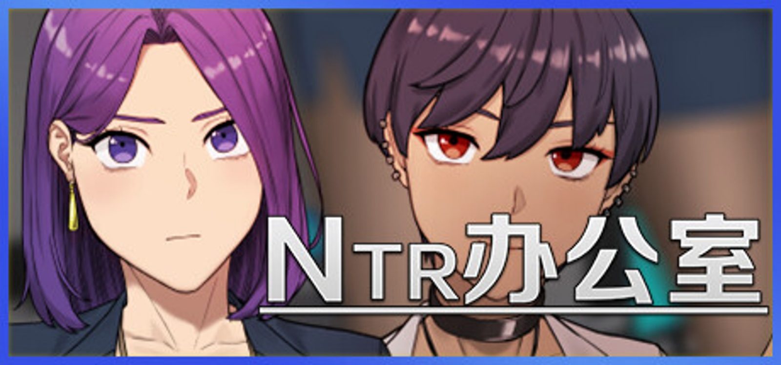 NTR办公室 NTR办公室中文下载官网 PC版资源入口 封面图