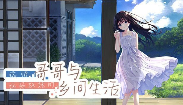 痴情哥哥与病弱妹妹的乡间生活DLC1 痴情哥哥与病弱妹妹的乡间生活DLC1官网入口 完整路线参考 封面图