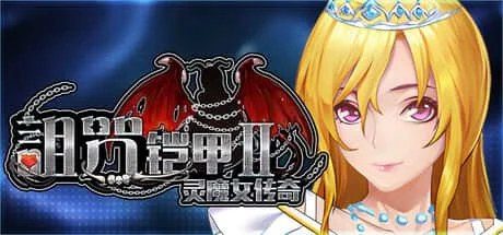 诅咒铠甲2:灵魔女传奇 资源内容 内容截图 4