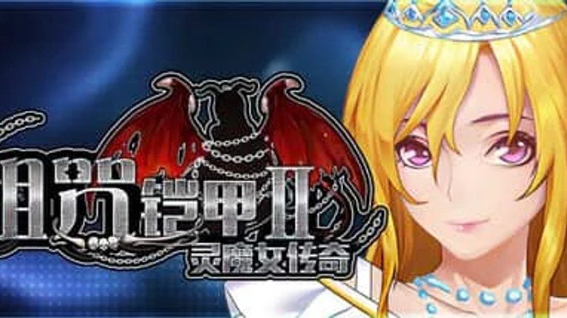 诅咒铠甲2:灵魔女传奇 资源内容 预览图 1